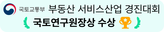 국토 교통부 부동산 서비스산업 경진대회 국토연구원장상 수상